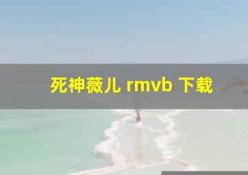 死神薇儿 rmvb 下载